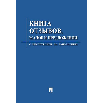 Книга отзывов,жалоб и предложений.С инструкцией по заполнению