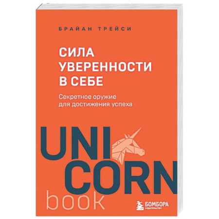 Психологическая практика, книга Сила уверенности в себе. Секретное оружие для достижения успеха купить по скидке
