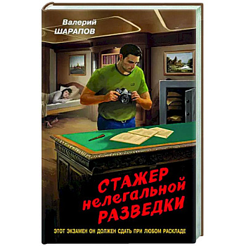 Стажер нелегальной разведки