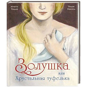 Золушка, или Хрустальная туфелька