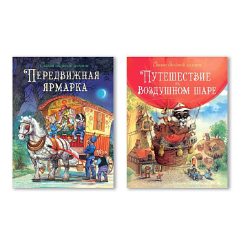 Путешествие на воздушном шаре. Передвижная ярмарка