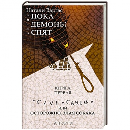 Мистика, ужасы, книга Cave сanem, или Осторожно, злая собака купить по скидке