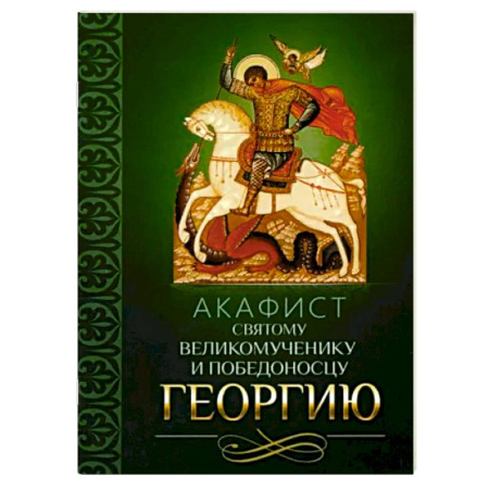 Молитвословы, акафисты, каноны, книга Акафист святому великомученику и Победоносцу Георгию купить по скидке