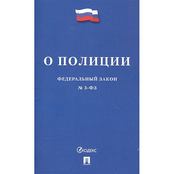 Федеральный закон 'О полиции' Федеральный закон 'О полиции'