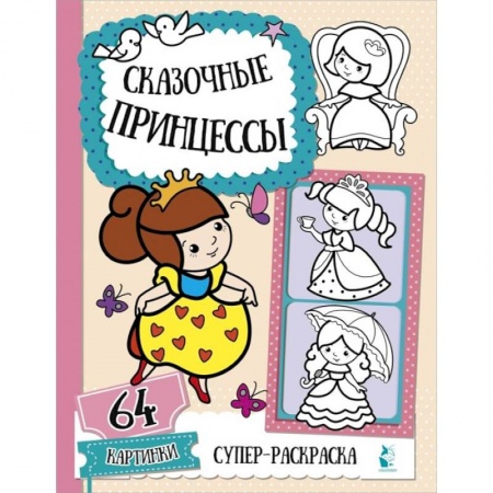 Раскраски с принцессами, куклами, Барби, книга Сказочные принцессы купить по скидке