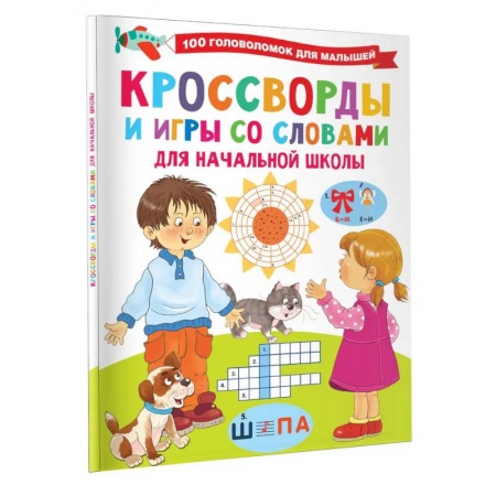 Кроссворды, головоломки, комиксы, книга Кроссворды и игры со словами купить по скидке