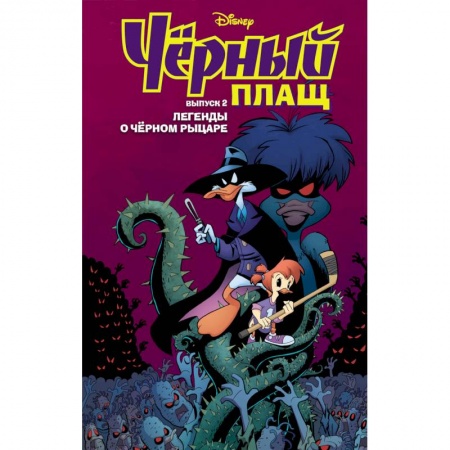 Кроссворды, головоломки, комиксы, книга Чёрный Плащ. Легенды о Чёрном Рыцаре. Комикс. Вып. 2 купить по скидке