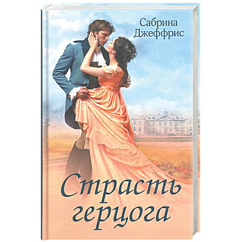 Страсть герцога