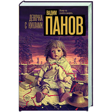 Триллеры, книга Девочка с куклами купить по скидке