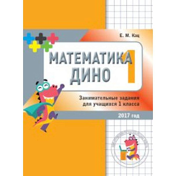 Математика Дино. 1 класс. Сборник занимательных заданий для учащихся