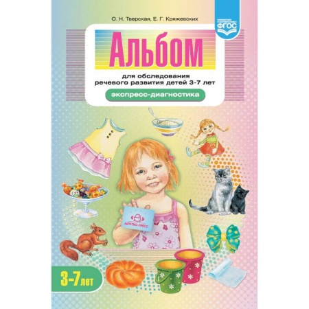 Книги для дошкольников (4-6 лет), книга Альбом для обследования речевого развития детей 3-7 лет. Экспресс-диагностика. ФГОС купить по скидке