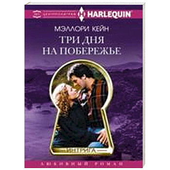 Три дня на побережье