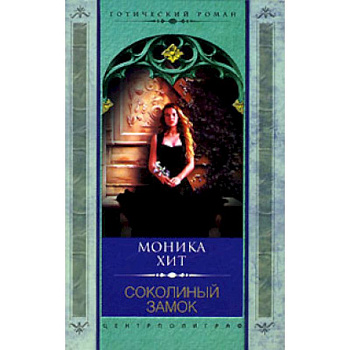 Соколиный замок