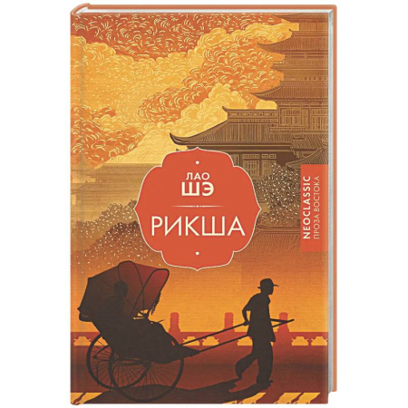 Зарубежная классика, книга Рикша купить по скидке