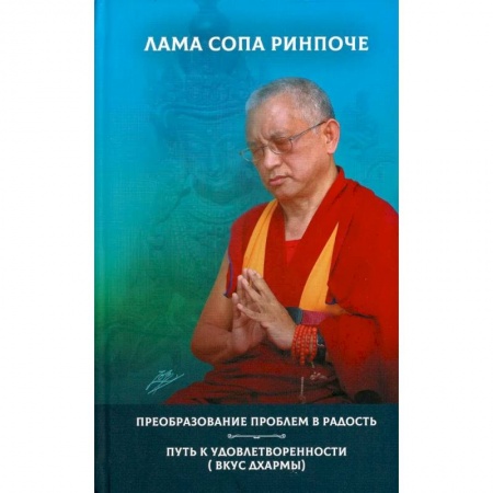 Другие эзотерические учения, книга Преобразование проблем в радость купить по скидке