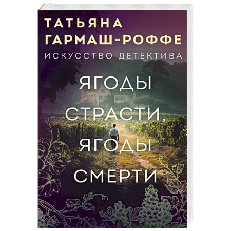 Отечественный женский детектив, книга Ягоды страсти, ягоды смерти купить по скидке