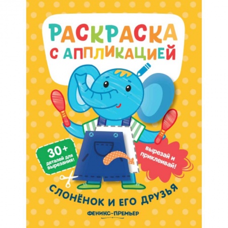 Аппликации и лепка, книга Слоненок и его друзья купить по скидке