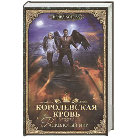 Русское фэнтези, книга Королевская кровь - 8 Расколотый мир купить по скидке