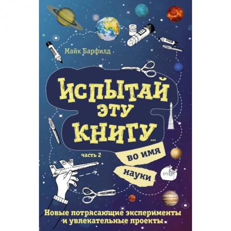 Опыты и эксперименты, книга Испытай эту книгу... во имя науки. Часть 2 купить по скидке
