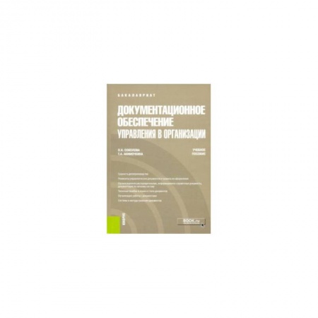 Экономика. Бизнес, книга Документационное обеспечение управления в организации. Учебное пособие купить по скидке