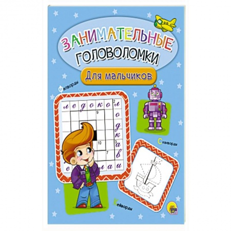 Кроссворды, головоломки, комиксы, книга Занимательные головоломки. Для мальчиков купить по скидке
