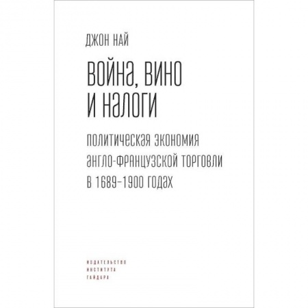 Экономика. Бизнес, книга Вино,война и налоги.Политическая экономия англо-французской торговли в 1689-1900 г. купить по скидке