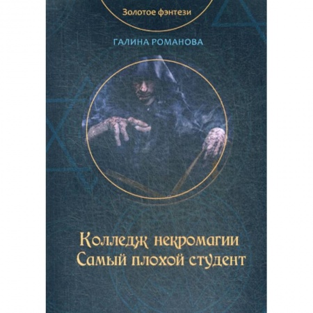Мистика, ужасы, книга Колледж некромагии. Самый плохой студент купить по скидке