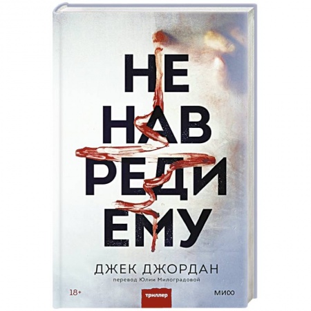 Триллеры, книга Не навреди ему купить по скидке