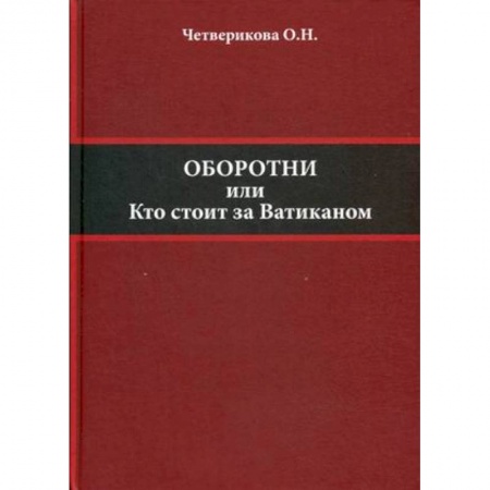 Политика, книга Оборотни или кто стоит за Ватиканом купить по скидке