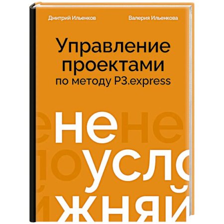 Управление проектами, книга Не усложняй! Управление проектами по методу P3.express купить по скидке