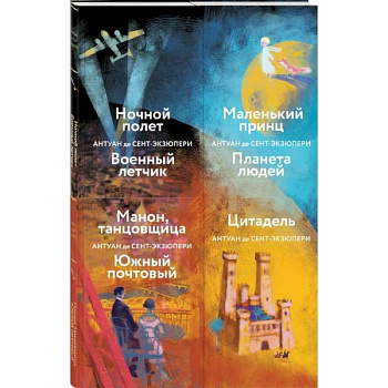 Коллекция А. де Сент-Экзюпери: Маленький принц. Планета людей. Цитадель. Манон, танцовщица. Южный почтовый... (комплект из 4 книг)