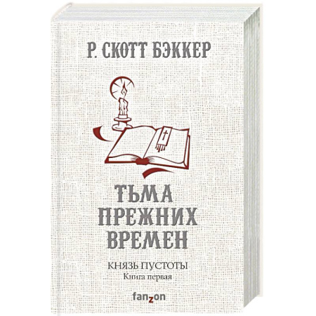 Зарубежное фэнтези, книга Князь Пустоты. Книга первая. Тьма прежних времен купить по скидке