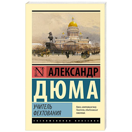 Зарубежная классика, книга Учитель фехтования купить по скидке