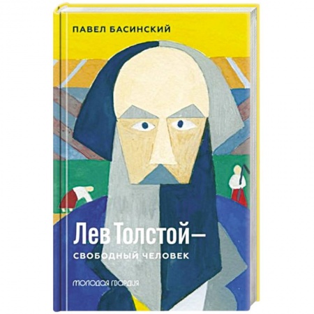 Другие издания, книга Лев Толстой-свободный человек купить по скидке