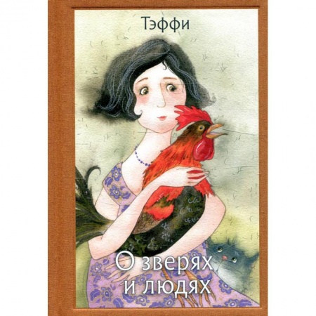 Повести и рассказы о животных, книга О зверях и людях купить по скидке