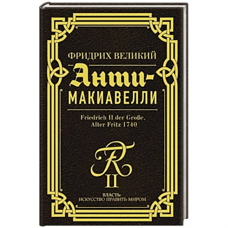 Теория и история военного искусства, книга Анти-Макиавелли купить по скидке