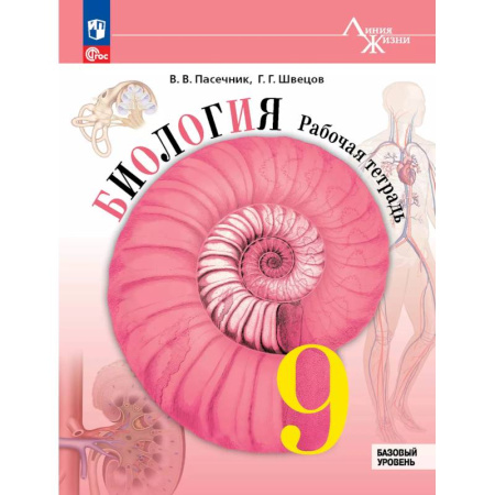 Биология, книга Биология. 9 класс. Базовый уровень. Рабочая тетрадь купить по скидке