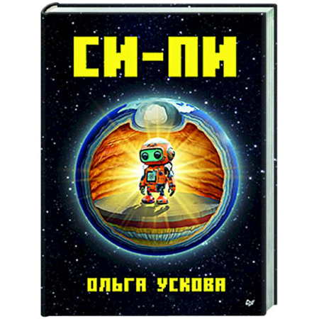 Мистика. Фантастика. Фэнтези, книга Си-Пи купить по скидке
