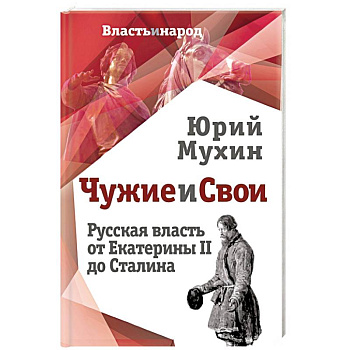 Чужие и свои. Русская власть от Екатерины II до Сталина Чужие и свои. Русская власть от Екатерины II до Сталина