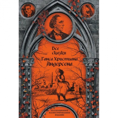 Сказки зарубежных писателей, книга Все сказки Ганса Христиана Андерсена купить по скидке