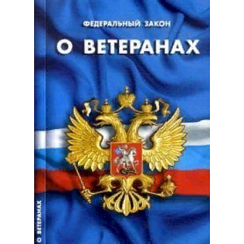 Федеральный закон 'О ветеранах' Федеральный закон 'О ветеранах'