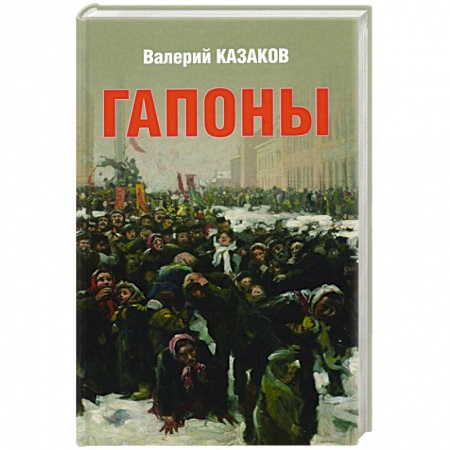 Историческая отечественная проза, книга Гапоны. Повесть десятилетней давности купить по скидке