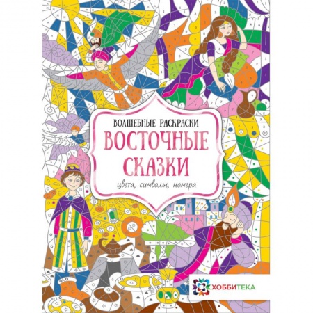 Развивающие раскраски, книга Восточные сказки. Цвета, символы, номера купить по скидке
