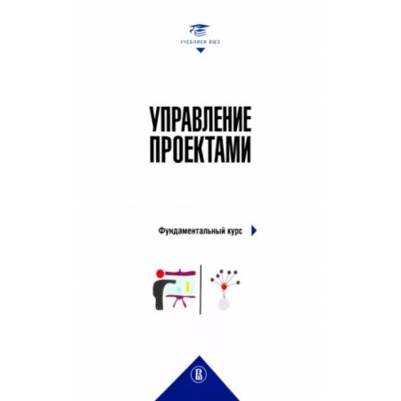 Управление проектами, книга Управление проектами: фундаментальный курс купить по скидке