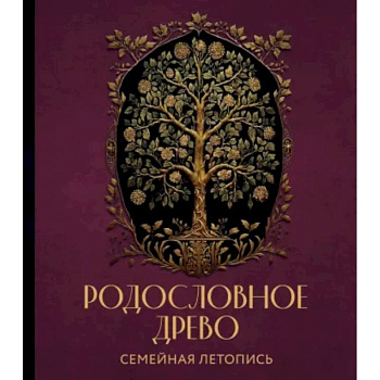 Родословное древо. Семейная летопись. Индивидуальная книга фамильной истории