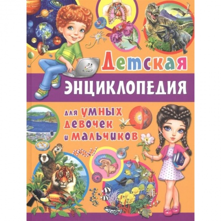 Все обо всем. Универсальные энциклопедии, книга Детская энциклопедия для умных девочек и мальчиков купить по скидке