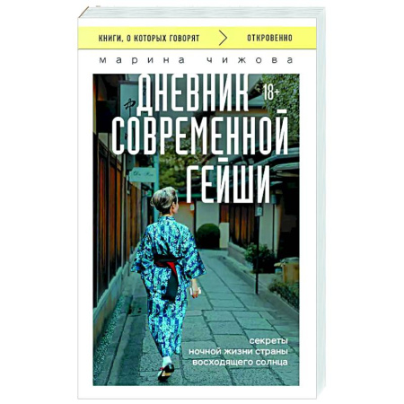 Заметки путешественника, книга Дневник современной гейши. Секреты ночной жизни страны восходящего солнца купить по скидке