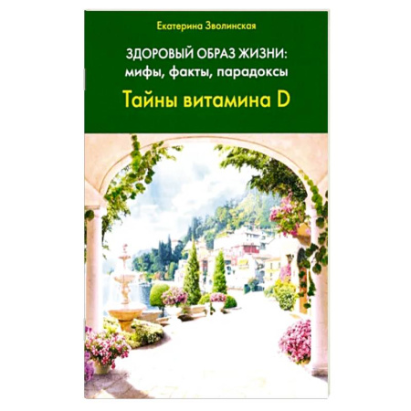 Восточная и тибетская медицина, книга Здоровый образ жизни. Мифы, факты, парадоксы. Тайны витамина D купить по скидке