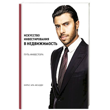 Инвестиции, книга Искусство инвестирования в недвижимость: путь инвестора купить по скидке