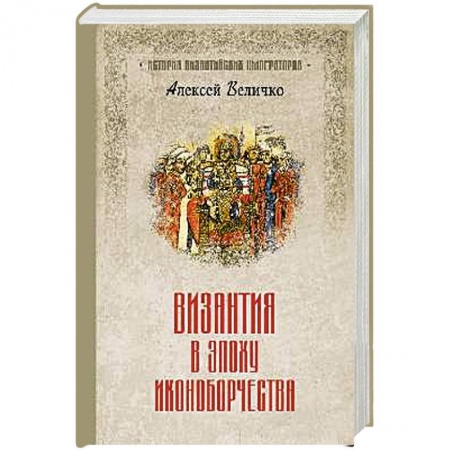 Италия, книга Византия в эпоху иконоборчества купить по скидке